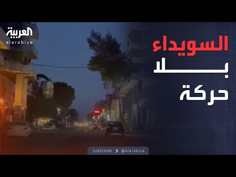 السويداء تحت حصار اللجان الشعبية: شلل تام في المدينة
