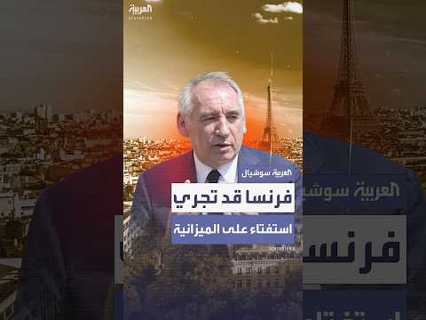 فرنسا تدرس مقترحاً لإجراء استفتاء شعبي على الميزانية بسبب مخاوف من اندلاع احتجاجات