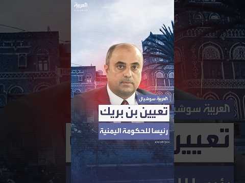تعيين سالم صالح بن بريك رئيسا للحكومة اليمنية