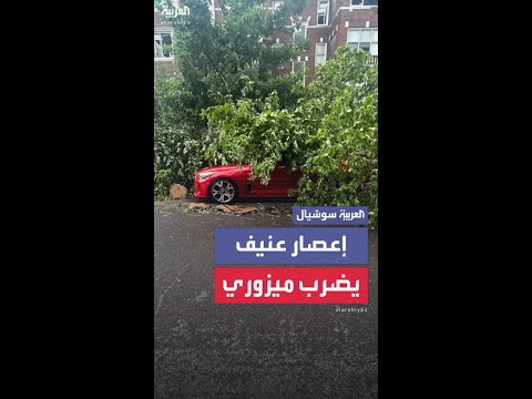 إعصار عنيف يضرب مدينة سانت لويس في ميزوري الأميركية ويتسبب في خسائر كبيرة