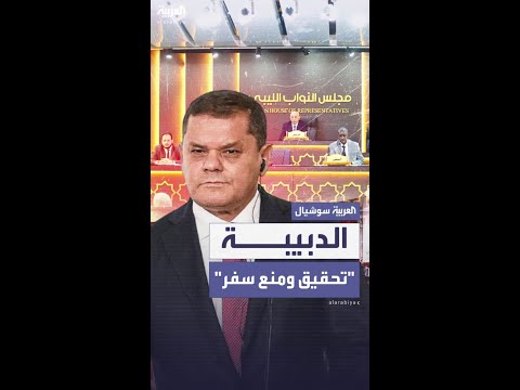 البرلمان الليبي يكلف النائب العام بالتحقيق مع الدبيبة ومنعه من السفر
