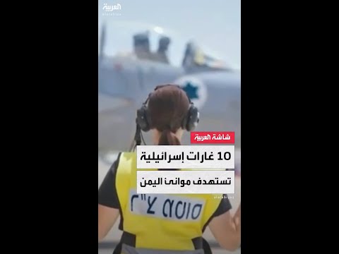 مصادر العربية: 10 غارات إسرائيلية تستهدف موانئ الحديدة والصليف ورأس عيسى