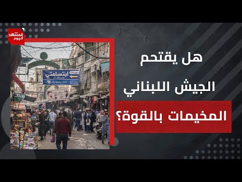 هل تسلم المخيمات الفلسطينية سلاحها للدولة اللبنانية أم أن هناك خطر حصول صدام؟ | المشهد اليوم