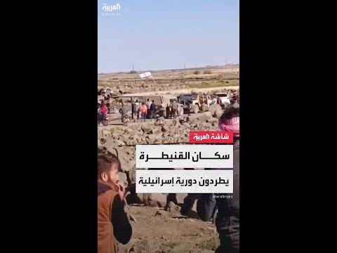 سكان القنطيرة يطردون دورية إسرائيلية توغلت في الأراضي السورية