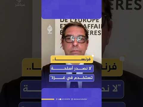 المتحدث باسم الخارجية الفرنسية للجزيرة مباشر: لا نصدر أسلحة تستخدمها إسرائيل في حربها على غزة