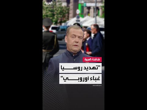 دميتري ميدفيديف: ليس من الذكاء أن يطلق الزعماء الأوروبيين تهديدات ضد روسيا