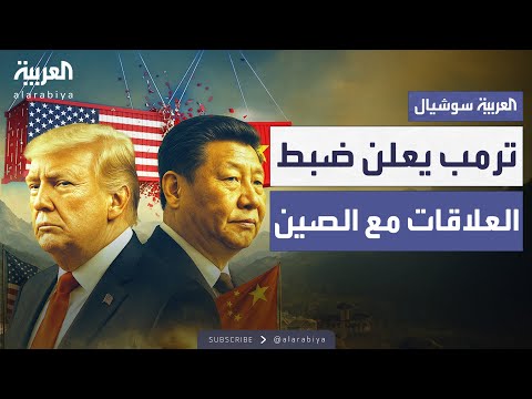 ترمب يعلن "إعادة ضبط كاملة" للعلاقات مع الصين بعد