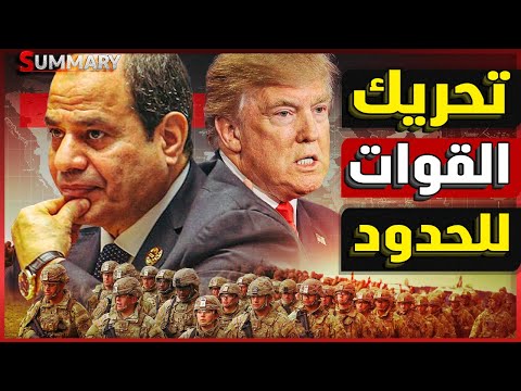 وصول مرتزقة الجيش الأمريكي لـ الحدود المصرية مع تعهد ترامب بإنهاء الحرب