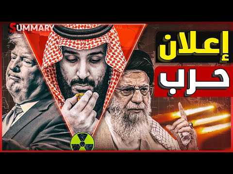 ترامب يخرب المفاوضات مع إيران و يُـنذر بالحرب و يتراجع عن وعوده لقادة الخليج بالسلام في المنطقة