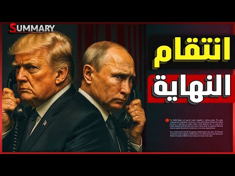 انفجار | ترامب يتصل بـ بوتين لـ إنهاء الحرب بعد تأكيد السعودية ضرب سوق النفط
