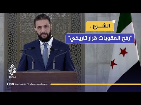 الرئيس السوري أحمد الشرع: قرار ترامب رفع العقوبات قرار تاريخي شجاع أزال معاناة الشعب