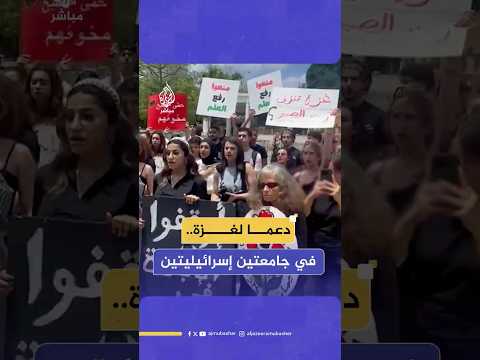 متظاهرون يحتشدون في جامعتي تل أبيب وحيفا دعما لغزة