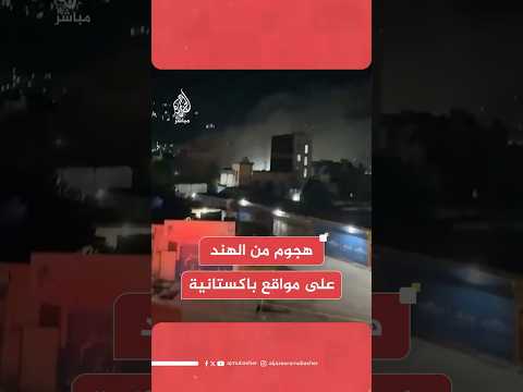 المتحدث باسم الجيش الباكستاني: مقتل 3 على الأقل وإصابة 12 جراء الهجوم الهندي وباكستان تستعد للرد