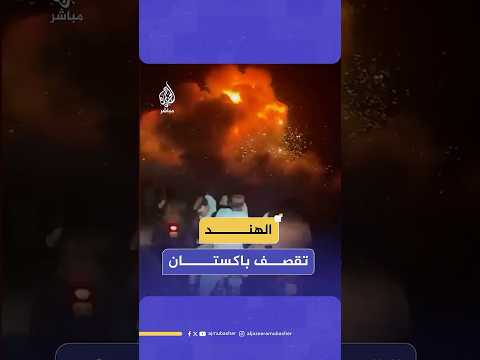 قصف من الهند على مدينة بهاولبور الباكستانية