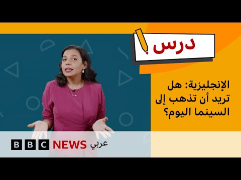 كيف تجيب على الدعوات بطريقة مناسبة؟| الإنجليزية للمبتدئين – الحلقة 8