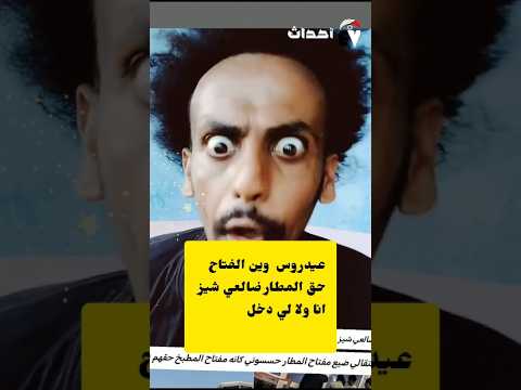 عيدروس يدور مفتاح المطار بعد ان ضاع المفتاح ههههههه ضالعي شيز دلا