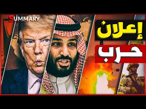 السعودية تفجر قنبلة النهاية قبل زيارة دونالد ترامب للمنطقة
