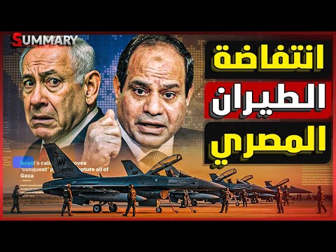 إسرائيل تشكو استفزاز الطيران المصري للجيش الأمريكي و تبدأ بـ انشاء مركز لجوء قرب رفح