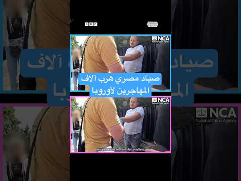 مصري يُدان بالمساعدة في تهريب أكثر من 3,000 مهاجر إلى أوروبا