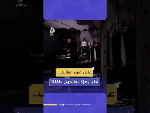 طفلة فلسطينية مصابة تتلقى العلاج على ضوء الهاتف داخل مستشفى الكويت الميداني في مواصي خان يونس