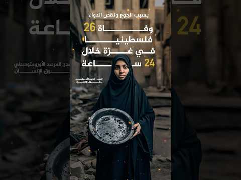 وفاة 26 فلسطينيا في غزة خلال 24 ساعة بسبب الجوع ونقص الدواء
