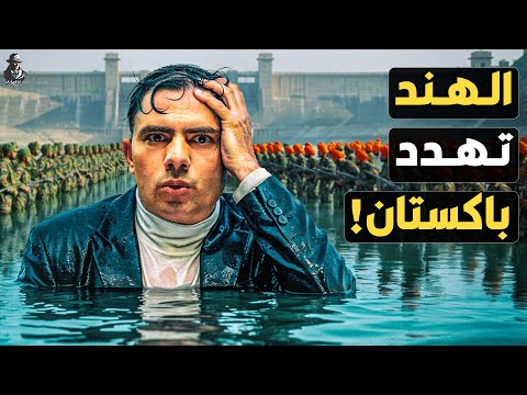كيف تهدد الهند بقطع المياه عن باكستان؟ هل تستطيع تدمير حياة الباكستانيين؟