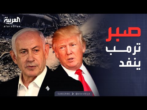 تقارير تكشف: خلافات ترمب ونتنياهو وصلت إلى نقطة اللاعودة