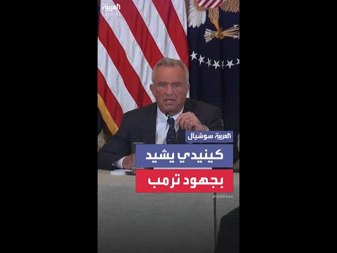 كينيدي يشيد بجهود ترمب لدعمه ملف الصحة