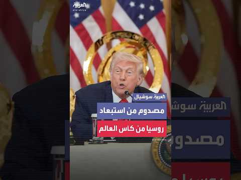ترمب يبدو مصدوما عند سؤاله عن استبعاد روسيا من المشاركة بكأس العالم: لم أكن أعلم
