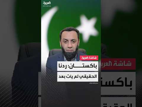 وزير الإعلام الباكستاني عطاالله تارر للعربية: رد إسلام آباد الحقيقي على الهجمات الهندية لم يأت بعد