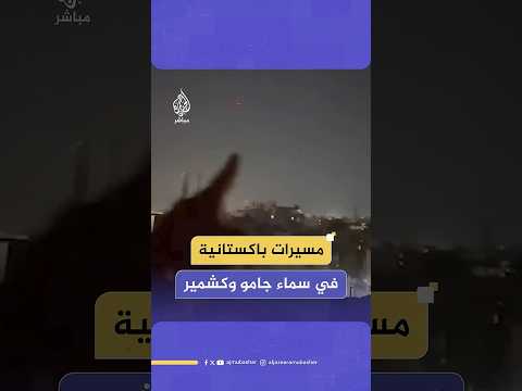 وسائل إعلام هندية تنشر مشاهد: إنها لمسيرات باكستانية في إقليم جامو وكشمير الخاضعة للسيطرة الهندية