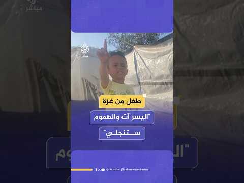 "إن البشائر مقبلة".. طفل فلسطيني يلقي أبياتا من الشعر أمام خيمة أسرته في منطقة المواصي بخان يونس