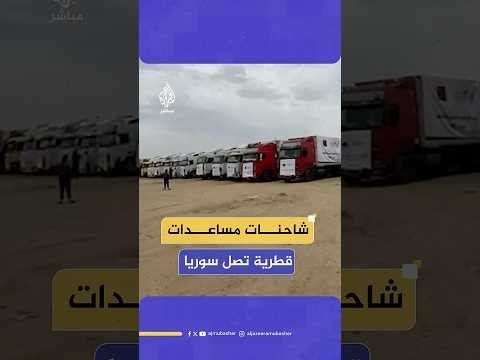 60 شاحنة مساعدات قطرية تصل إلى سوريا ضمن قافلة نظمتها جمعية حمد بن خليفة الخيرية
