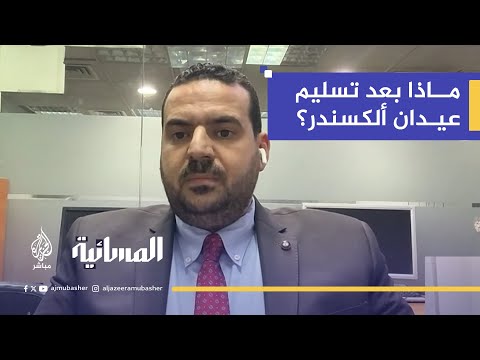 تسليم عيدان ألكسندر يفتح الباب للتساؤلات.. ماذا سيحدث بعد ذلك؟