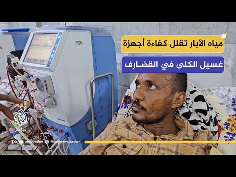 مياه الآبار تؤثر على كفاءة أجهزة غسيل الكلى في مستشفى القضارف بالسودان