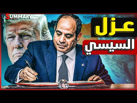 ترامب يبدأ رسم الحدود الجديدة بعيداً عن السيسي بعد فشل القمة العربية