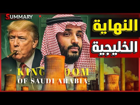 الثمن الغامض في كرم الضيافة الخليجي لـ دونالد ترامب و هل قبل ترامب هذا الشرط ؟
