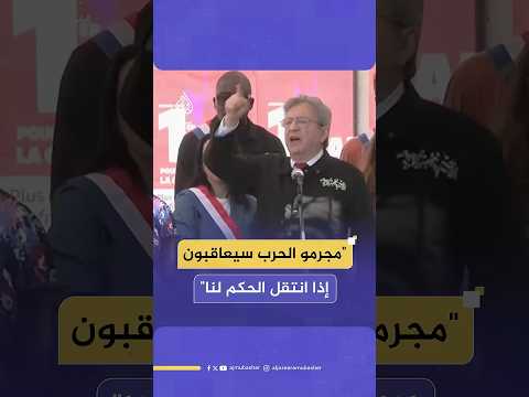 لم ينس غزة في احتفالية عيد العمال.. زعيم حزب فرنسا الأبية: مجرمو الحرب سيعاقبون إذا انتقل الحكم لنا