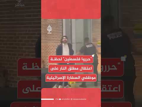 ‎عاجل | صور متداولة تظهر لحظة اعتقال المشتبه به في هجوم إطلاق النار خارج المتحف اليهودي بواشنطن