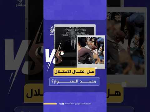 الناطق باسم حماس يرد على تلميحات نتنياهو باغتيال القائد في المقاومة الفلسطينية محمد السنوار