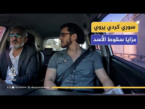 شاب سوري من حي ركن الدين ذي الأغلبية الكردية بالعاصمة دمشق يحكي عن تطلعاته بشأن سوريا الجديدة