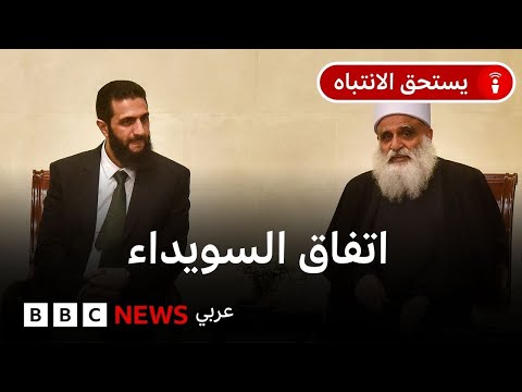 سوريا: ماذا نعرف عن الاتفاق بين إدارة الشرع والدروز ؟