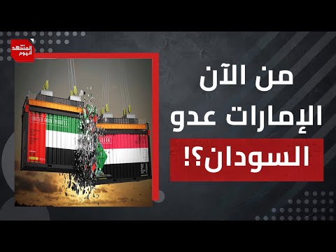 هل سيتعامل السودان مع الإمارات كعدو بعد إعلان مجلس الأمن والدفاع السوداني؟! | المشهد اليوم