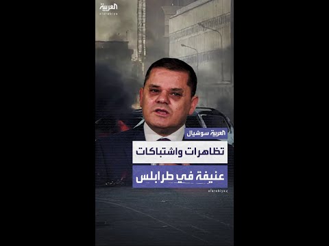 المئات يتظاهرون أمام مقر الحكومة الليبية مطالبين برحيل الدبيبة