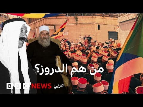 من هم الدروز؟ نظرة عن قرب على عقيدة الموحدين الدروز