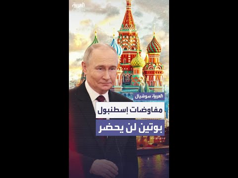 الكرملين يعلن رسمياً غياب بوتين  عن مفاوضات إسطنبول