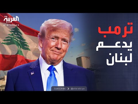 خارج الصندوق | ترمب يكشف فرصة لبنان الذهبية للتحرر من حزب الله