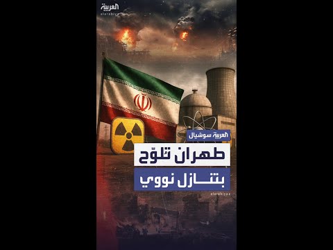 مقابل رفع العقوبات.. إيران تلوّح بتنازل نووي
