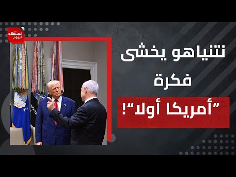 من أجبر نتنياهو على العودة للمفاوضات؟، وما صحة استهداف إسرائيل  لشقيق السنوار؟ | المشهد اليوم