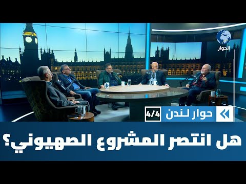 المشروع الصهيوني بعد سبعين عاماً … من المنتصر؟ | حوار لندن